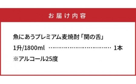 1133R_魚にあうプレミアム麦焼酎「関の舌」1升/1800ml