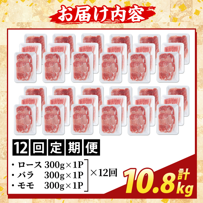 K-361-F ＜12回定期便＞かごしま味わい黒豚 しゃぶしゃぶ3種食べ比べ(計10.8kg)【ふるさと産直バザール】霧島市 ロース バラ モモ 豚肉 国産 鹿児島県産 肉 精肉 小分け セット 定期