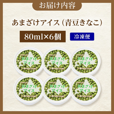 あまざけアイス 青豆きなこ 6個 牛乳不使用 新感覚フローズンスイーツ 北海道 帯広市【配送不可地域：離島】【1502396】