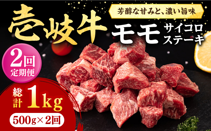 
                  【全2回定期便】＼ぐるナイで紹介／ 壱岐牛 サイコロステーキ 500g《壱岐市》【株式会社イチヤマ】 肉 牛肉 ステーキ BBQ 焼肉 [JFE118] ゴチになります 壱岐牛 ぐるナイ
                