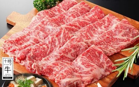 北海道 十勝ハーブ牛 ロース すき焼き 400g 国産 国産牛 ハーブ牛 牛肉 牛 ビーフ ブランド牛 お肉 ロース肉 赤身 薄切り サシ 脂身 鍋 鍋料理 パーティー お祝い 肉料理 冷凍 ギフト 