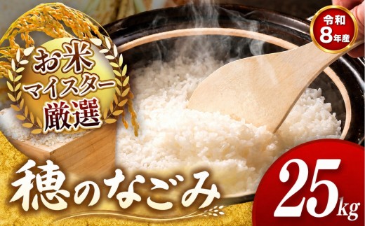 【 新米予約 】令和8年産  穂のなごみ 25kg 熊本県産 お米 白米 | 5キロ ブレンド米 日本遺産 菊池川流域 お米 家庭用 訳あり 規格外 不揃い お米 熊本 お米 コロナ支援 お米 災害支援 お米 フードロス お米 くまもと お米 熊本県 和水 和水町 人気 こめ作り ごはん ふるさと納税 返礼品