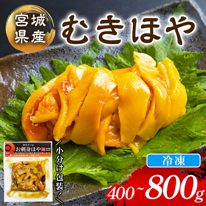 【ふるさと納税】むきほや 冷凍 選べる内容量 400g・800g 宮城県産 むき身 刺身 珍味 晩酌 おかず おつまみ 小分け パウチ 海鮮 国産 魚貝類 海産物 【末永海産株式会社】tm722・tm723