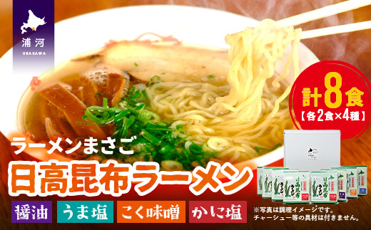 
北海道日高昆布ラーメン(４味・８食)セット[04-321]
