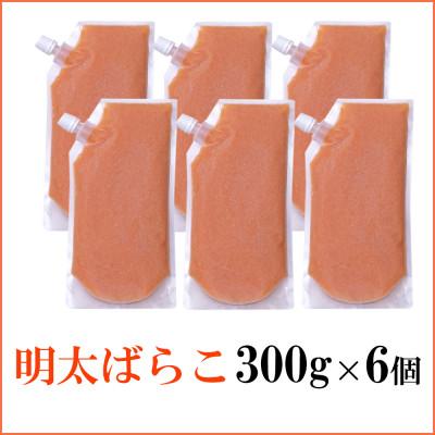 ふるさと納税 大野城市 【訳あり】食卓のやまやの明太ばらこ スタンドパウチタイプ 1.8kg(300g×6個)(大野城市) |  | 01