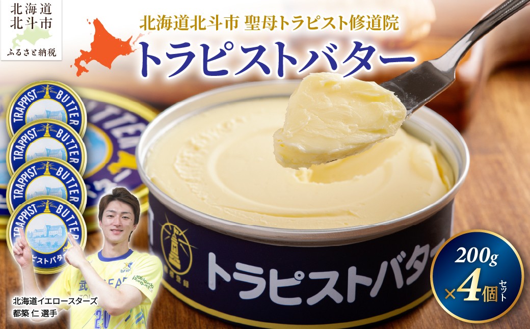 珍しい乳酸菌発酵バター！トラピストバター4個セット
