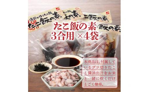 国東半島の本格派漁師めしが作れる！たこ飯の素（お米12合分）（29242 A)_イメージ4