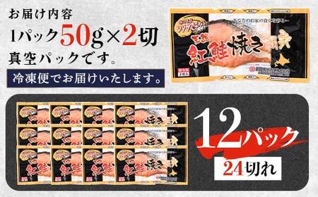 紅さけ焼き切身 レンジでチン 12パック サケ さけ 紅鮭 レンジ 簡単 時短 調理済み レンチン 惣菜 和食 魚 おかず F4F-4672