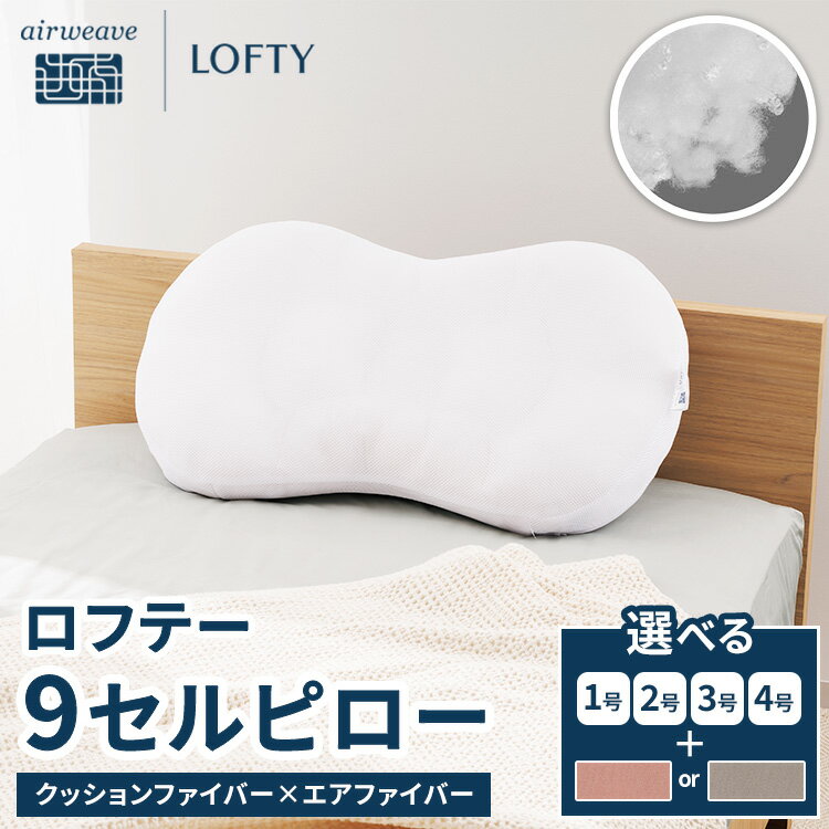 【ふるさと納税】枕 ロフテー 9セルピロー クッションファイバー×エアファイバー サイズとカバーが選べる | エアウィーヴ 枕 洗える 横向き 仰向け 寝返りしやすい まくら 快眠枕 安眠枕 寝具 洗える枕 通気性 日本製 LOFTY airweave エアウィーブ