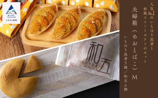 スイートポテト 焼菓子 お菓子 夫婦箱（めおとばこ）M いもほり長者と和五のセット  ギフト プレゼント | 石川県 小松市 【マルフジ】