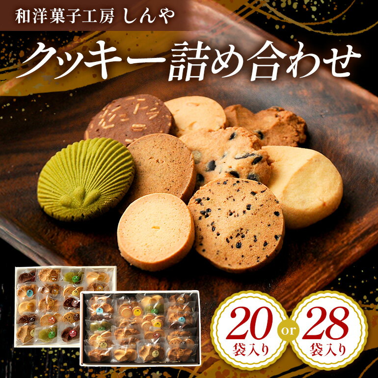【ふるさと納税】 クッキー 選べる 20袋 28袋 セット 国産 焼き菓子 ほろほろ食感 小麦粉 バター使用 香料不使用 保存料無添加 着色料不使用 贈答用 ギフト おやつ スイーツ 茨城県 潮来市
