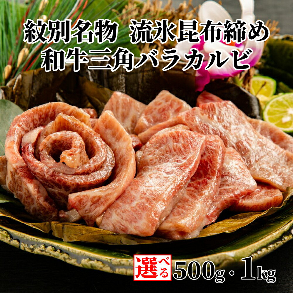 【ふるさと納税】紋別名物 流氷 昆布締め 和牛 三角バラカルビ 500g 1kg | 小分け 選べる 真空 真空パック 真空包装 牛肉 肉 牛 お肉 A4 カルビ 三角バラ 焼肉 焼き肉 BBQ バーベキュー 熟成 1キロ 1000g グルメ 冷凍 ギフ