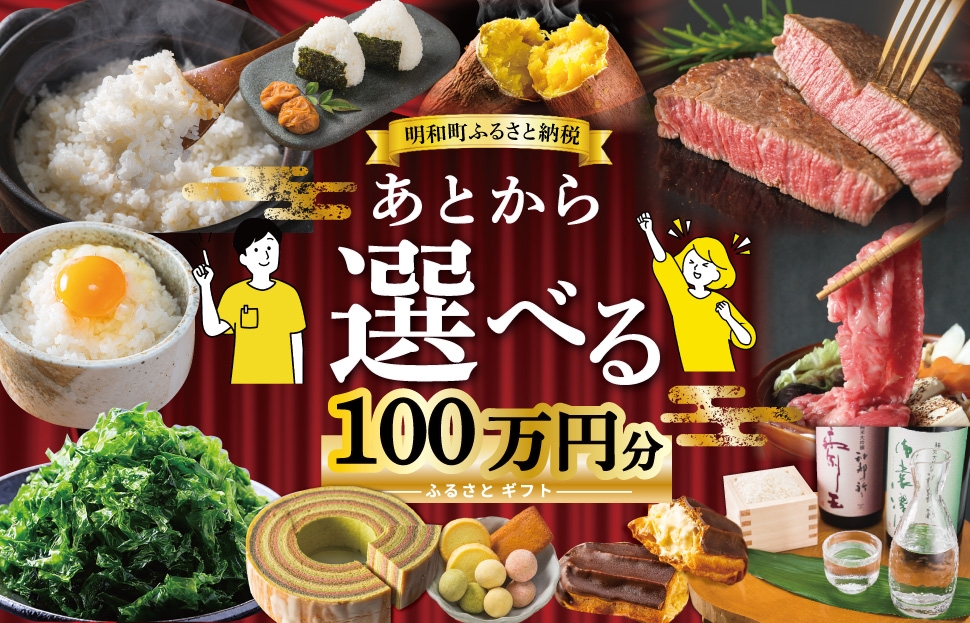 
                  あとからセレクト 【ふるさとギフト】 100万円 ゆっくり選べる ギフトコード 交換 駆け込み 松阪牛 米 肉 こしひかり スイーツ 工芸品 お米 特産品 便利 海産物 スイーツ お酒 三重県明和町
                