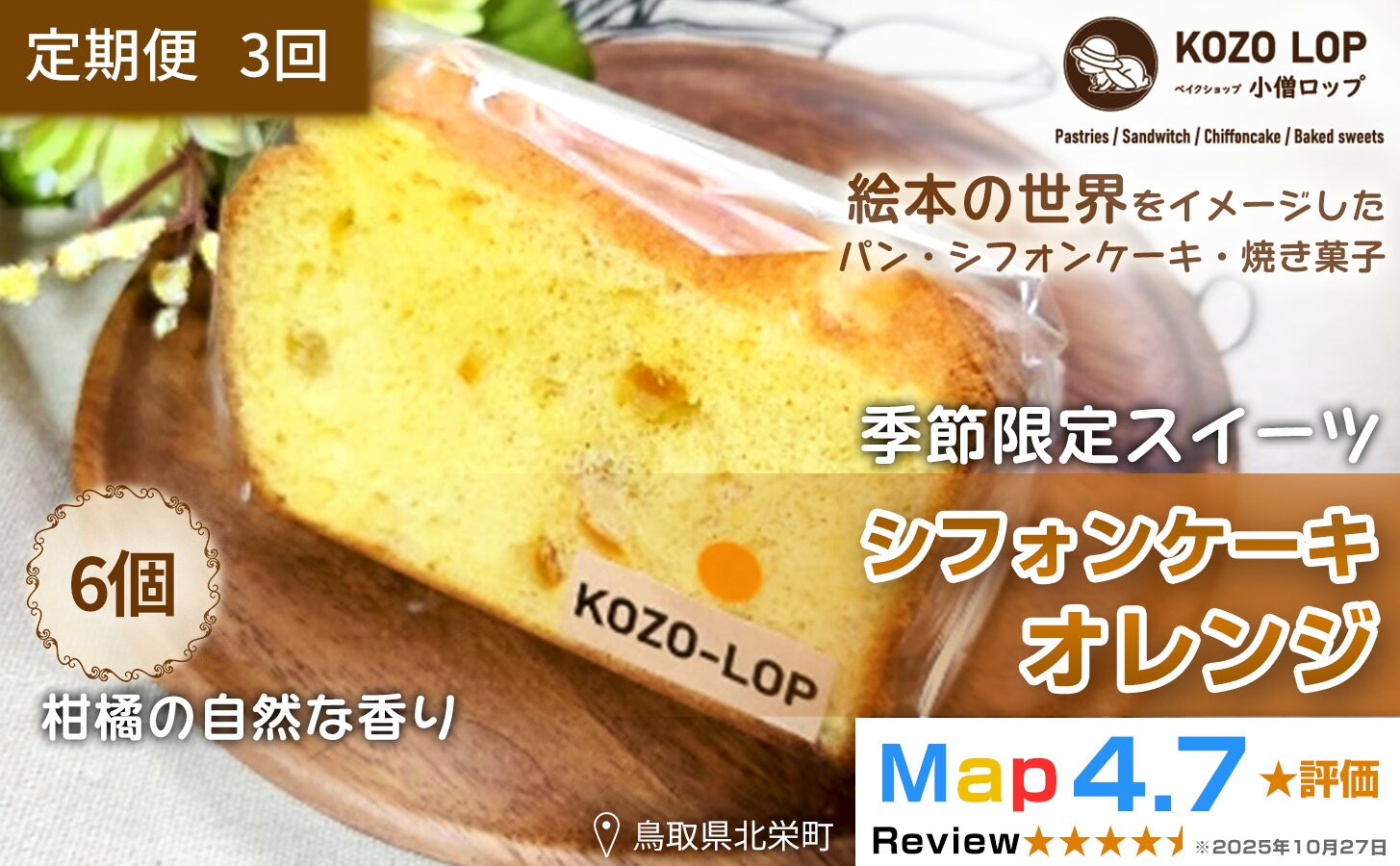 1193.【定期便3ヶ月】鳥取県産 季節限定スイーツ 小僧ロップのシフォンケーキ オレンジ 6個×3回 313726_BD074