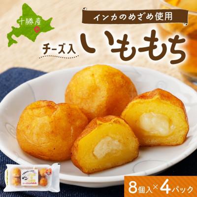 ふるさと納税 帯広市 十勝 インカのめざめ いももち 8個入×4パック もちもちチーズ入り じゃがいも 北海道 帯広市