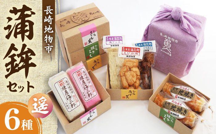 
            長崎地物市 蒲鉾セット 遥（はるか） 長崎県/長崎漁港水産加工団地協同組合 [42ZZAD046] かまぼこ 竹輪 えび いわし アジ 蒲鉾 練り物 すり身 小分け 魚 詰め合わせ 
          
