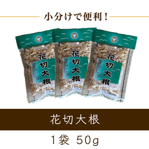 花切大根 2袋 （1袋 50g） 花切大根 大根