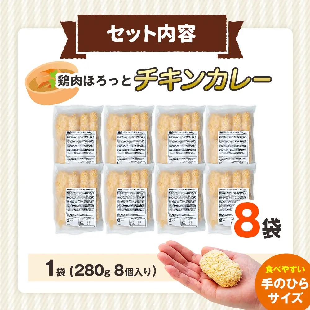 コロモア 鶏肉ほろっとチキンカレーコロッケ 280g（8個入り） 8袋 サンマルコ食品㈱ | コロッケ じゃがいも ポテト 鶏肉 鳥肉 無水カレー 揚げ物 冷凍食品 エスコン 北海道  津別町 送料無