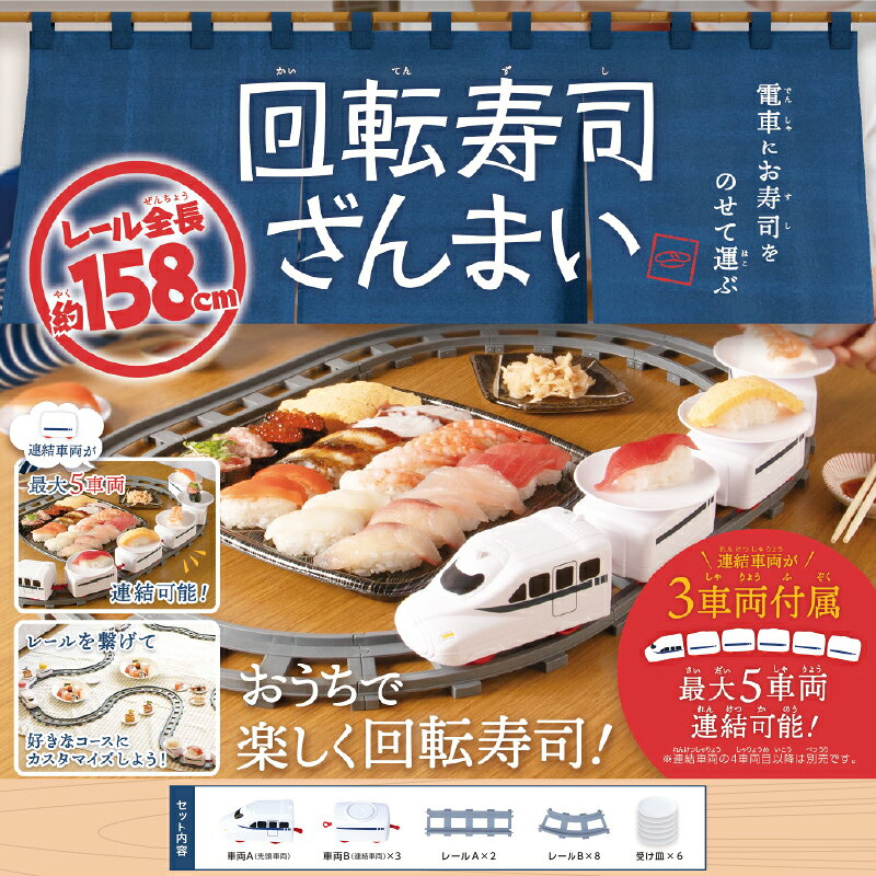 【ふるさと納税】回転寿司ざんまい【 回転寿司 おうちで パーティー 子ども 楽しい 雑貨家電 送料無料 】