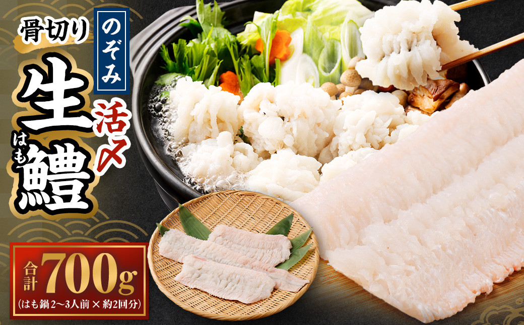 
                  のぞみ 活〆 骨切り 生鱧 700g（はも鍋2～3人前×約2回分） 【2026年5月上旬から12月上旬発送予定】はも ハモ 鱧 活締め 生はも はも鍋 鱧すき鍋 お鍋 なべ 骨切 天ぷら 湯引き からあげ 唐揚げ から揚げ 水産 海鮮 大阪府 阪南市
                