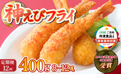【定期便12回】神えびフライ400g（8尾〜12尾）