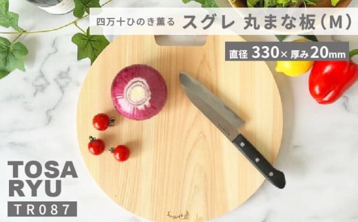 スグレ 丸まな板 Mサイズ 円型 円 素材 木製 四万十ヒノキ 桧 抗菌 調理器具 調理グッズ 調理家具 一人暮らし 手入れ 簡単 おしゃれ 台所 料理 日用品 贈答 ギフト カットボード ウッドボード おしゃれ シンプル おすすめ 送料無料 国産 木工 職人 木 ウッド 土佐龍 四万十 高知県 須崎市