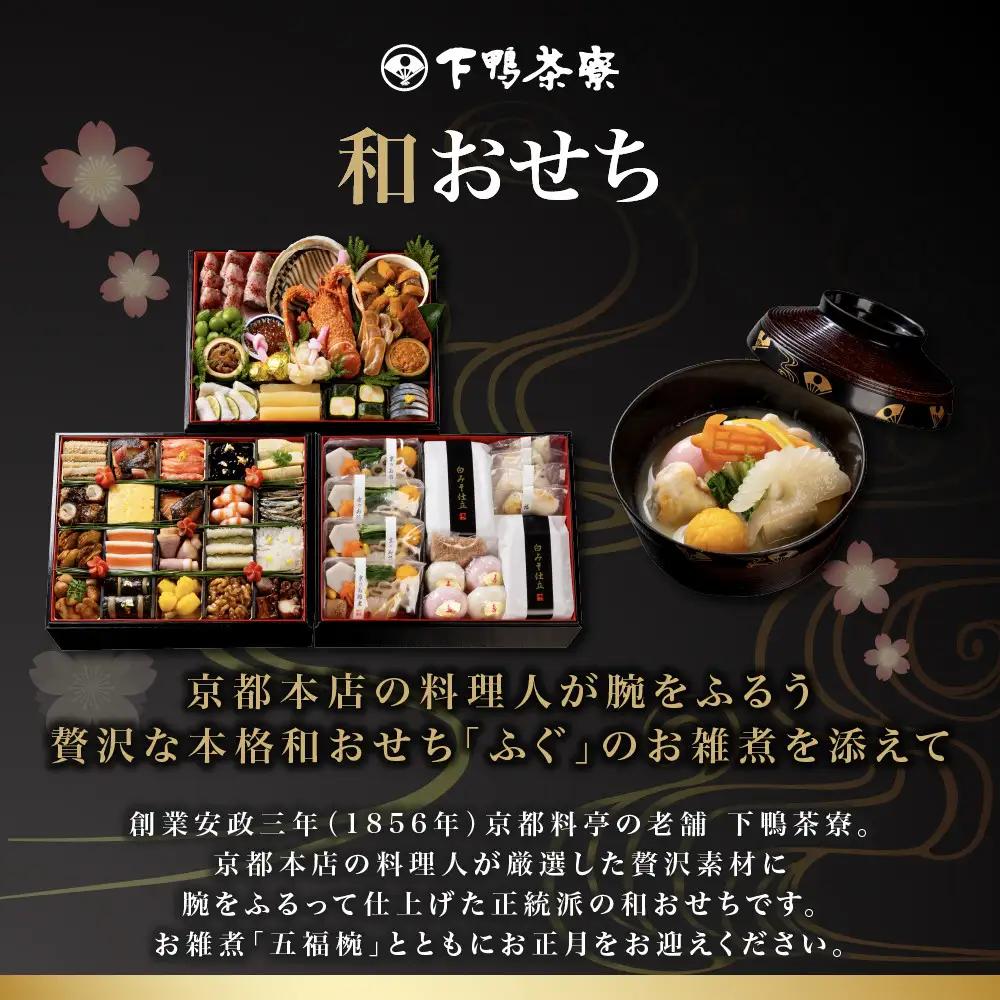 和おせち 二段＋雑煮重 冷蔵 4人前 老舗 料亭おせち 下鴨茶寮