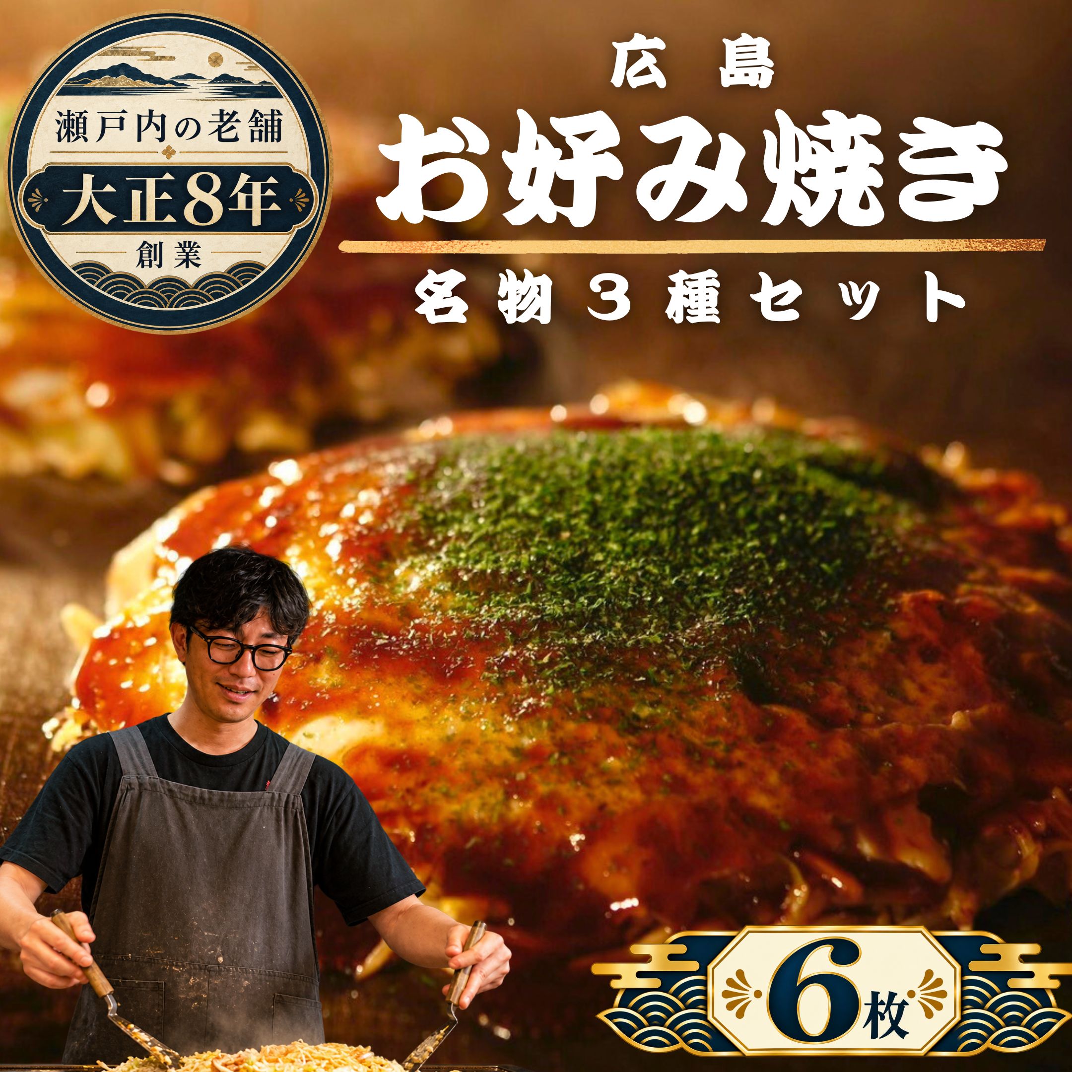【ふるさと納税】広島 お好み焼き 3種6枚セット【ほり川のお好み焼 うどん そば たけはら焼（肉・イカ天・卵 ）各2枚計6枚入（ほり川お好みソース・青のり付）】｜ 広島焼 粉もの お好み焼きセット 手焼き 急速冷凍 真空パック レンジ調理 小分け