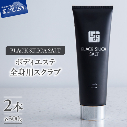 ブラックシリカソルト ボディエステ（全身用スクラブ）2本