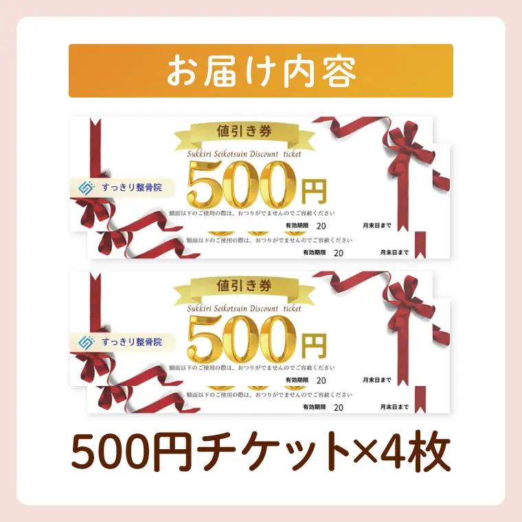 DE002 すっきり整骨院　施術券　2,000円分
