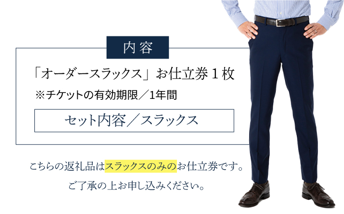 オーダーメイドオーダースラックスお仕立券(生地：カノニコ・レダ)【アリエス株式会社】[KAI014]/ 長崎 平戸 オーダーメイド 仕立券 補助券 チケット レディース メンズ スラックス ダンカン 