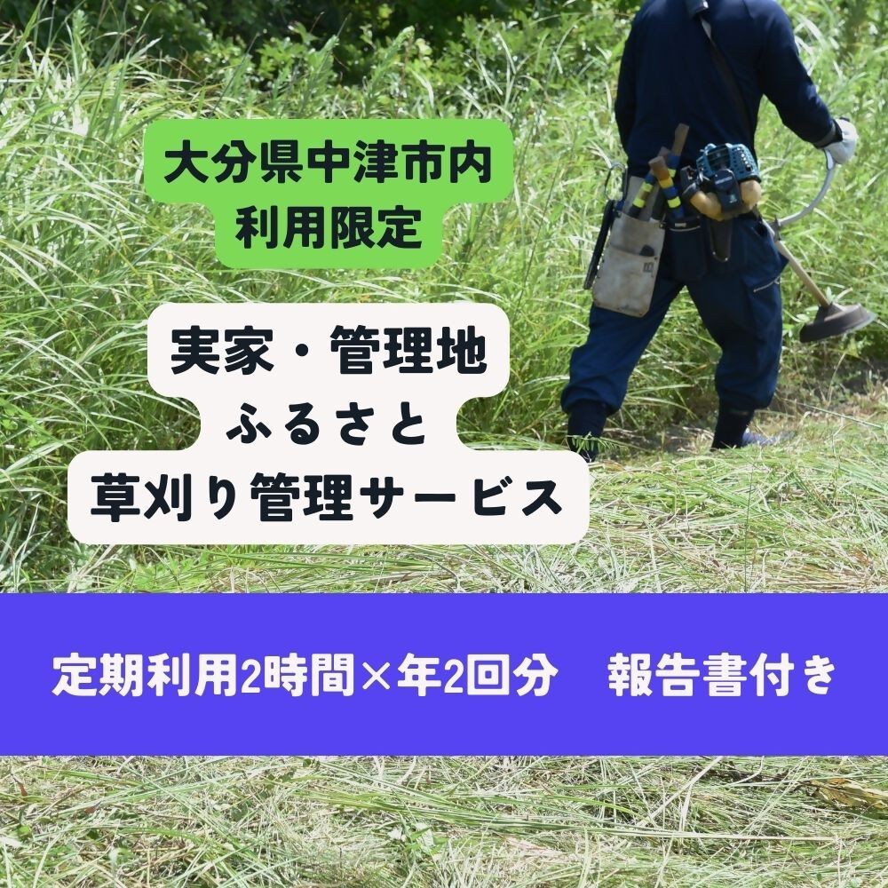 
                  実家草刈り【定期便・2時間×2回分】 | 実家 管理地 庭 草 雑草 サービス 代行 除草 清掃 九州 大分県 中津市
                