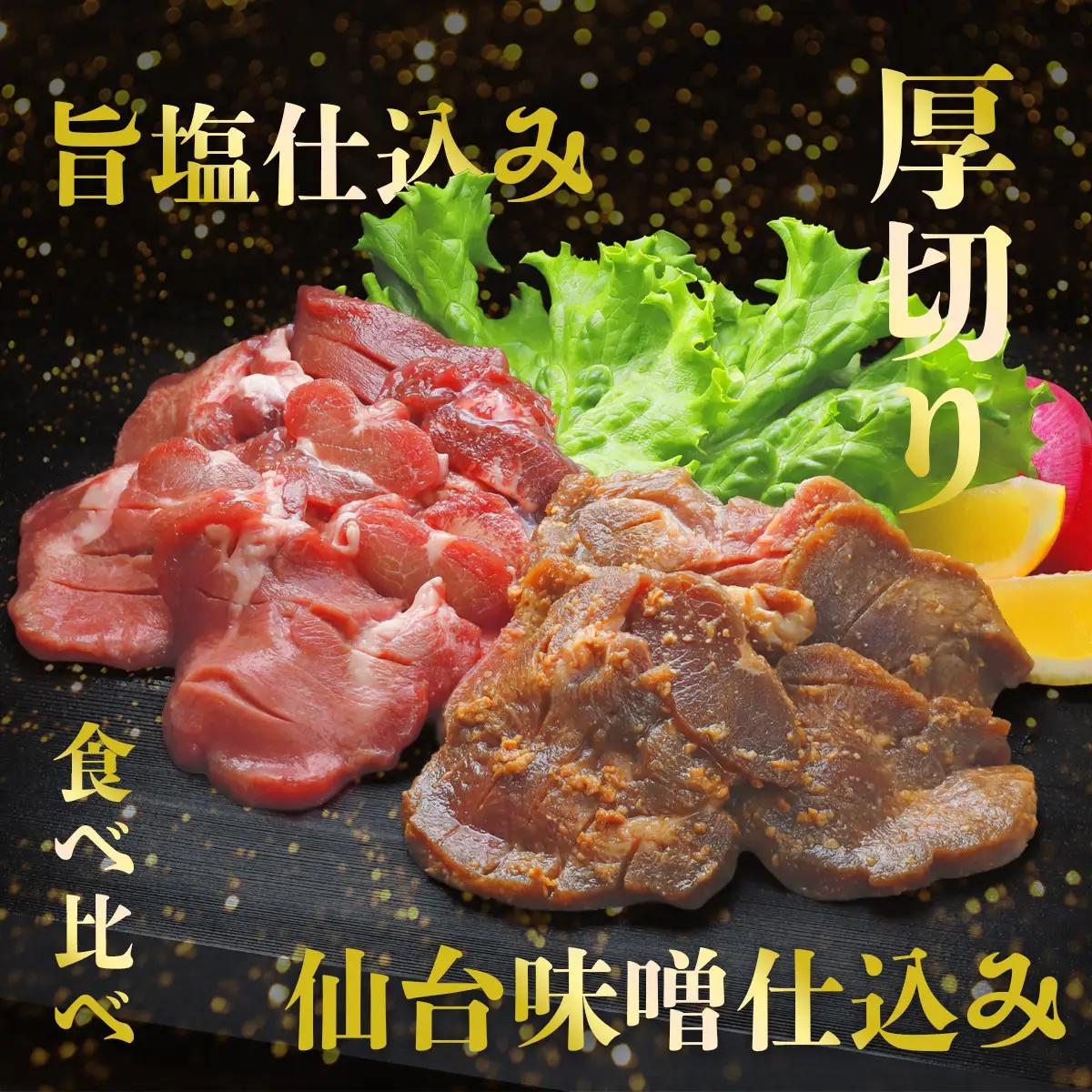 牛タン 厚切り 牛タン1kg (塩＆味噌) 大崎市 古川ミート