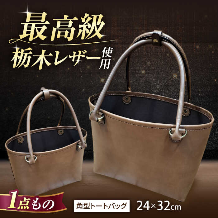 【ふるさと納税】角型トートバッグ