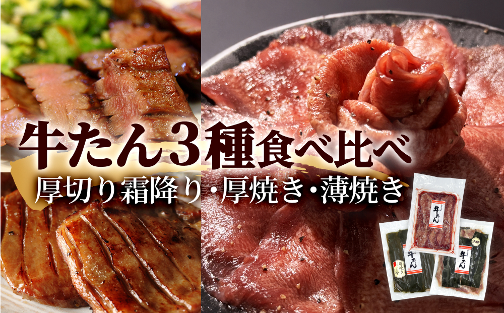 牛タン 3種 合計900g（500g・200g・200g）冷凍 厚切り牛タン 薄切り牛タン 味付き牛タン 昆布〆極上厚切り 霜降り やわらい 柔らかい タン元 昆布締め 薄切り 厚切り 塩タン 食べ比べ セット 宮城県 石巻市