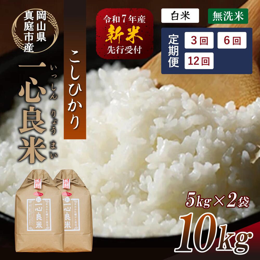 【ふるさと納税】 ＜ 定期便 10kg ＞ 【令和7年産先行予約】 真庭市産コシヒカリ 米ぬか 牡蠣栽培 『 一心良米 』 白米 精米 無洗米 10kg 3回 6回 12回 / お米 いっしんりょうまい 岡山県 真庭市 白米 コシヒカリ こしひかり ブランド米 新米 先行予約 令和7年産 2025年産