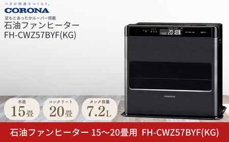 [コロナ] 石油ファンヒーター 15～20畳用 グランブラック FH-CWZ57BYF(KG) 暖房機 石油ヒーター 暖房機器 暖房器具 ファンヒーター 家電 灯油 ストーブ ファンヒーター おしゃれ 【169P001】