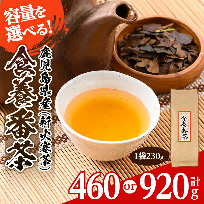 【ふるさと納税】＜容量を選べる＞食養番茶＜薪火寒茶＞(計460g or 920g)三年番茶 お茶 お茶っ葉 茶葉 ギフト プレゼント 贈答【大口食養村】