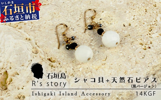 シャコ貝+天然ピアス　黒バージョン【 国産  シャコ貝 ピアス アクセサリー  沖縄県 沖縄 琉球 八重山 八重山諸島 石垣島 石垣市 石垣 沖縄産 】RY-1-black