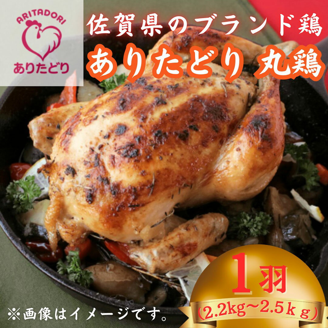 【ふるさと納税】佐賀県ブランド鶏 ありたどり 丸鶏 1羽分（約2.2kg～2.5kg） 【鶏好き必見！まるっと味わえる】 ブランド鶏 鶏肉 肉 高級 丸どり クリスマス パーティー おかず 夕飯 人気 おすすめ 冷凍 佐賀県 太良町 送料無料 ND24