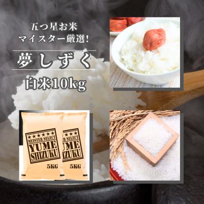 ふるさと納税 佐賀県 令和7年産『夢しずく』白米10kg(5kg×2袋) 五つ星お米マイスター厳選【特A評価】(佐賀県)