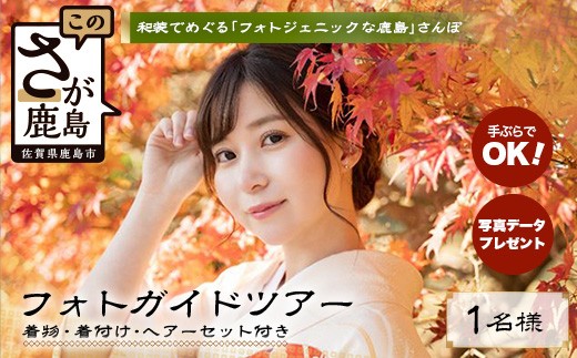 祐徳稲荷神社 着物レンタル＆プロ撮影データ付｜肥前浜宿 撮影同行ガイドツアー ヘアセット付 体験【佐賀県鹿島市】 ～プロの撮影で残す町さんぽ～F-95