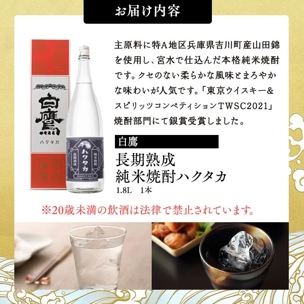 白鷹 長期熟成 純米焼酎ハクタカ 1.8L  焼酎 西宮市兵庫県