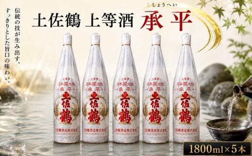 
                  土佐鶴 上等酒 ｢承平｣1800ml×5本 日本酒 土佐鶴 旧一級酒 上等酒 承平 1.8L x 5本 1800ml 辛口  オススメ 冷酒 お米 米 あけぼの 贈答 贈り物 ギフト 定番 かつお にも合う 酒 クリスマス 年末年始 人気 プレゼント 高知県 安田町 TR-32
                