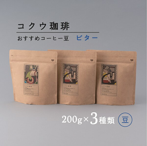 【ふるさと納税】コクウコーヒー ビター 【豆】 200g×3種類 （こだわり 珈琲 コーヒー コーヒー豆 飲み比べ 自家焙煎 コクウ珈琲 豆 計 600g 直火式 焙煎 ビター 苦味 コク ガスバリア性 高い 袋 贈り物 岐阜 岐阜県 美濃加茂 美濃加茂市 送料無料 M14S79