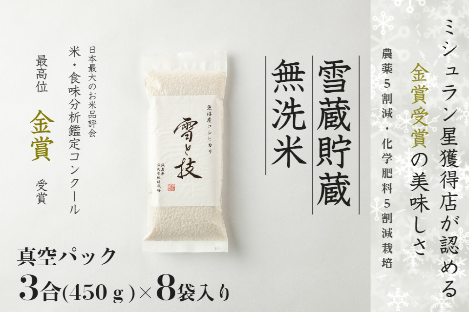【ふるさと納税】無洗米 3合 × 8袋 真空パック 令和7年産 魚沼産 コシヒカリ 雪と技 特別栽培米 金賞受賞 雪蔵貯蔵 | こしひかり お米 藤ノ木株式会社 新潟県 津南町