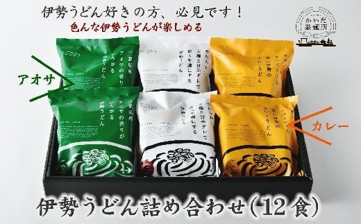 
                  伊勢うどん 詰め合わせ 12食入り ( うどん 伊勢うどん ご当地うどん タレ付き カレーうどん あおさ 名物 三重名物 人気 おすすめ ) 【1-250】
                