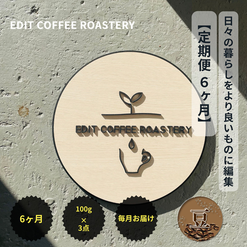 
                  【定期便6ヶ月】【豆】 一押しコーヒー 100g×3種類×6ヶ月連続 飲み比べ COFFEE 珈琲 焙煎【 EDIT COFFEE ROASTERY コーヒー 焙煎珈琲 粉末 ギフト プレゼントにも 長野県 佐久市 おうちカフェ 】
                