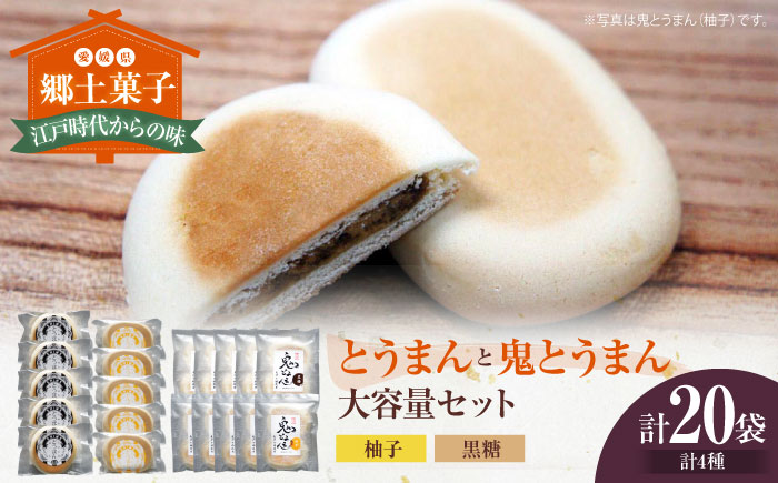 大洲の郷土菓子「とうまん」と「鬼とうまん」大容量セット　愛媛県大洲市/一般社団法人キタ・マネジメント（大洲まちの駅あさもや）和菓子 おやつ 茶菓子 お茶請け ギフト [AGCP816]