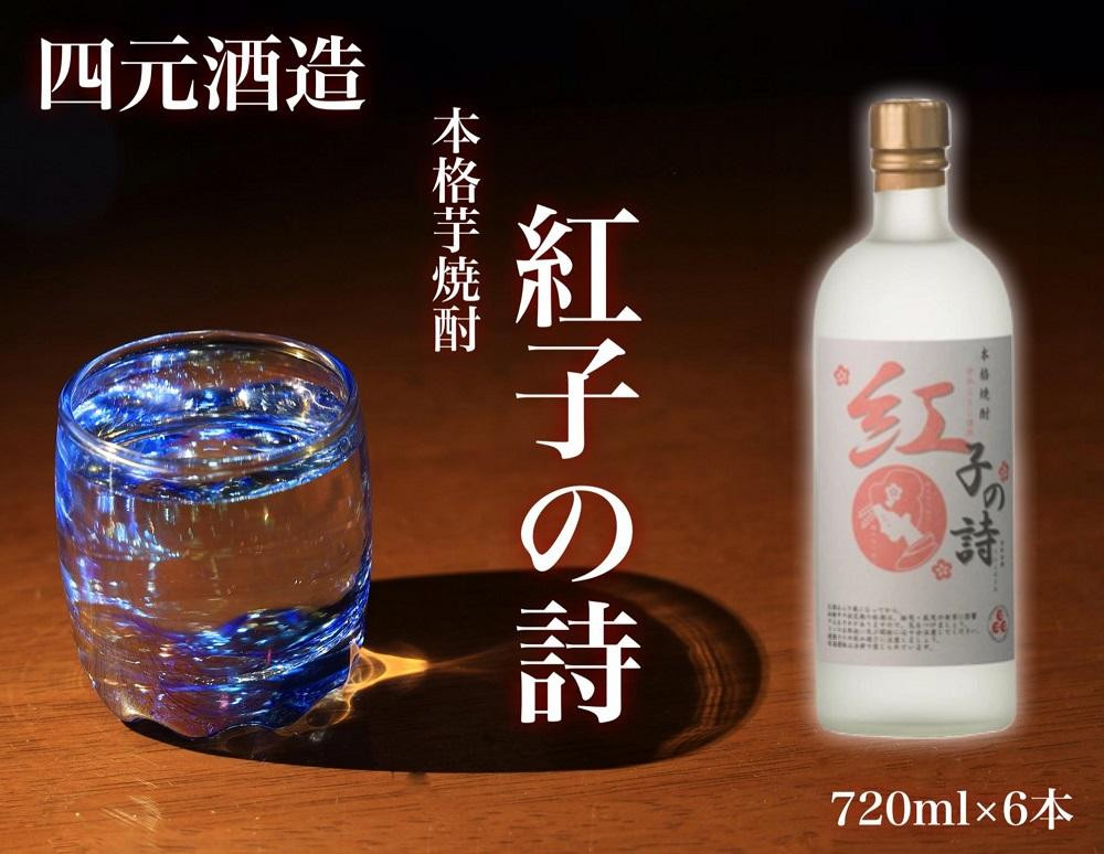 
【四元酒造】紅子の詩 720ml×6本セット（アルコール分25％）【焼酎 芋焼酎 芋 いも お酒 アルコール 本格 種子島産 人気 おすすめ 鹿児島県 中種子町 ふるさと納税 送料無料 N142SM】
